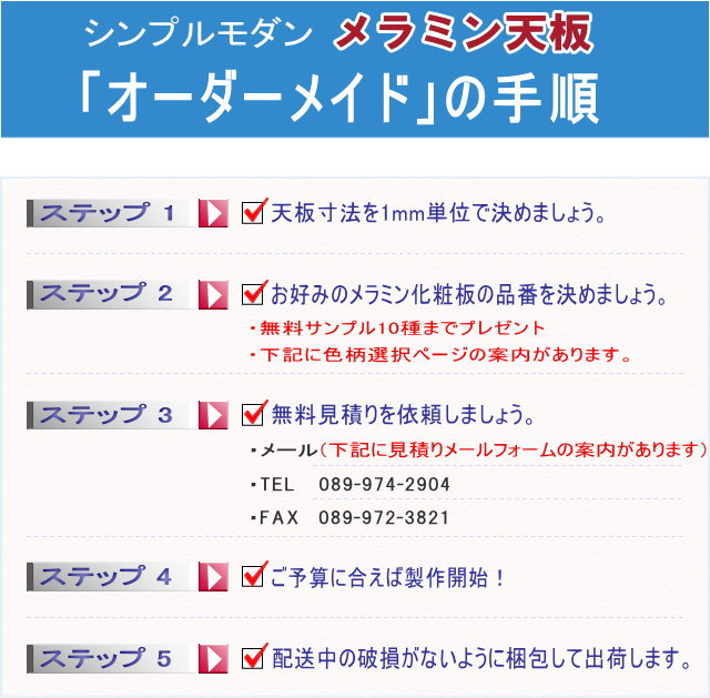 メラミン天板オーダーメイドの手順