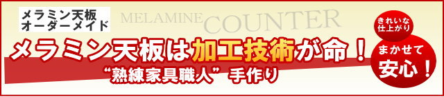 メラミン化粧板の天板は加工技術で決まる。