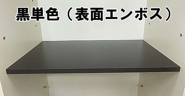 クローゼット収納の棚・可動棚のカット販売[木目柄・黒]