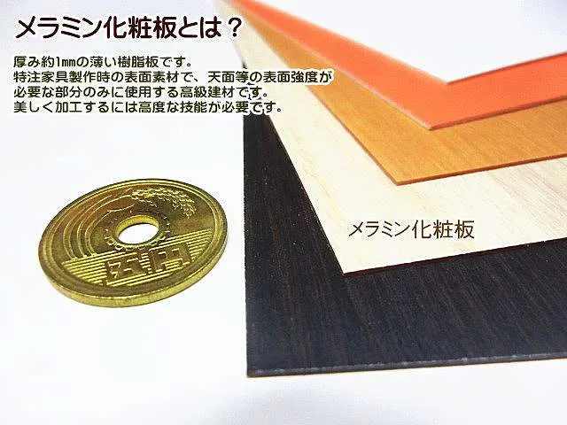 メラミン化粧板は、特注家具製作時の表面素材で、天面等の表面強度が必要な部分のみに使用する建材です。