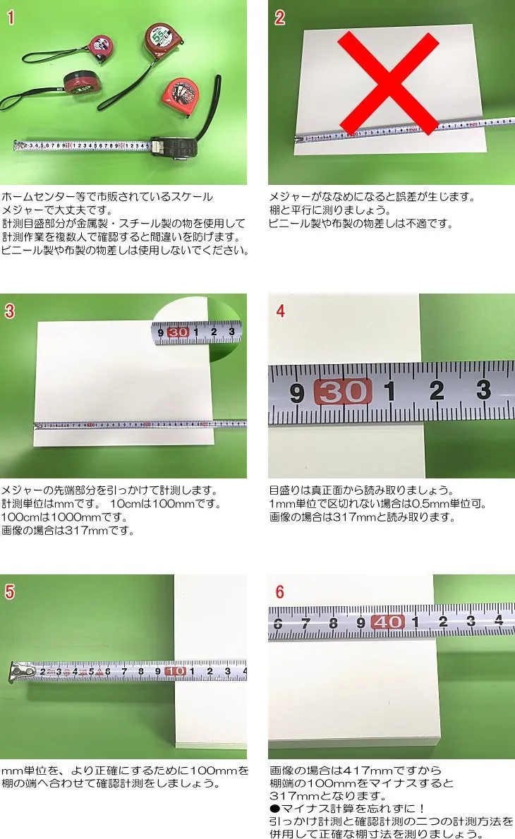 既存棚板の正確な寸法の測り方