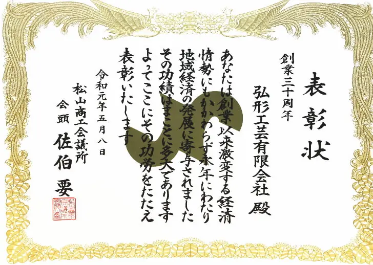 オーダー家具の弘形工芸有限会社創業30周年を松山商工会議所が表彰