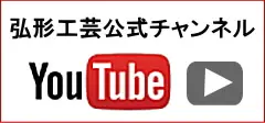 弘形工芸ユーチューブ動画公式チャンネル