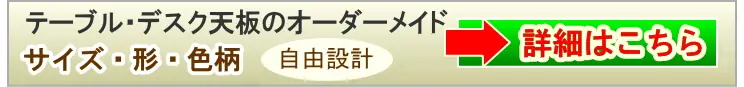 テーブルデスク天板のオーダーメイド詳細はこちら