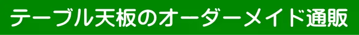 テーブル天板のオーダーメイド通販