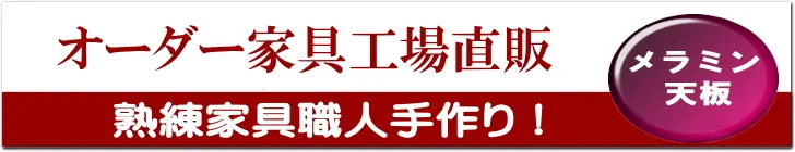 オーダー家具工場直販【テーブル天板】熟練家具職人手作りの弘形工芸