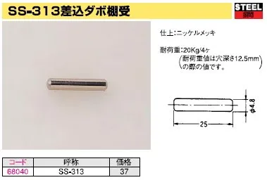 棚板受け金具　差し込み式ダボ