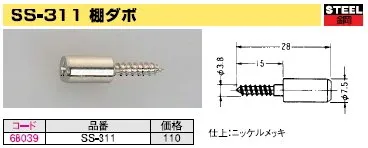 棚板受け金具　木ネジ型ねじ込み式ダボ