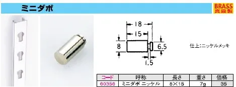 棚板受け金具　引掛け式ダボ