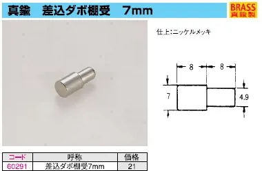 棚板受け金具　差し込み式ダボ