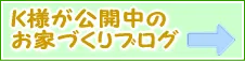 お家づくりのブログ！