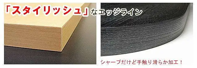 メラミン化粧板天板の縁（木口）部分拡大画像、モダンでおしゃれなシンプル仕上げ